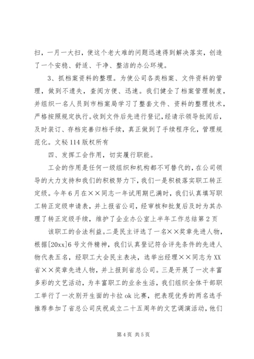 企业办公室上半年工作总结精编.docx