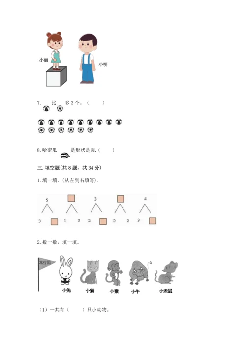 人教版一年级上册数学期中测试卷附答案（巩固）.docx