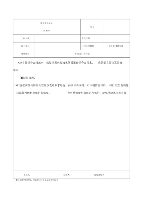 铝合金门窗安装技术交底