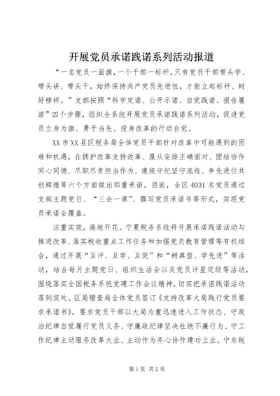 开展党员承诺践诺系列活动报道.docx