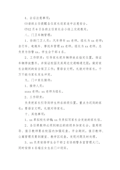 初中家长会活动方案.docx
