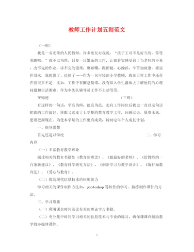 精编之教师工作计划五则范文.docx