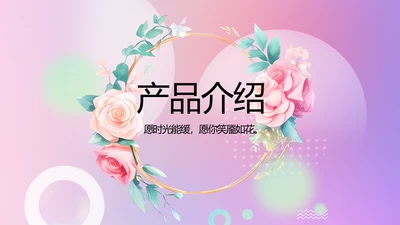 水彩风公司产品介绍宣传通用PPT动态