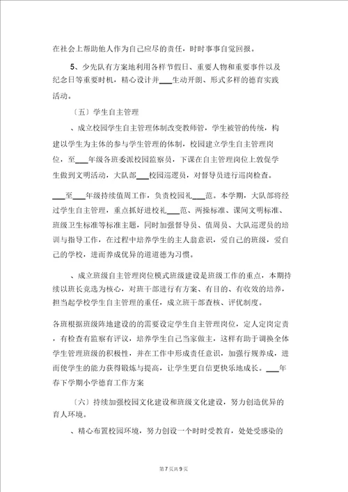 明德小学幼儿大班安全工作计划与春下学期小学德育工作计划二