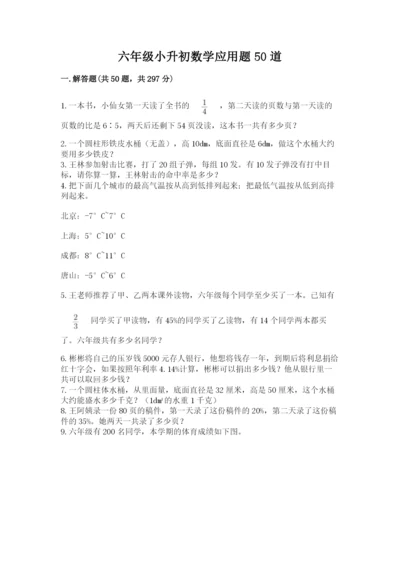 六年级小升初数学应用题50道精品【夺分金卷】.docx