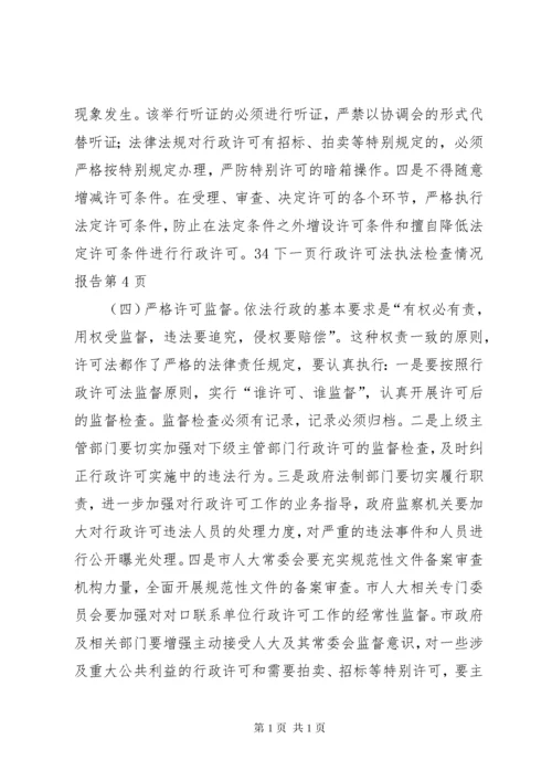 行政许可法执法检查情况报告 (5).docx