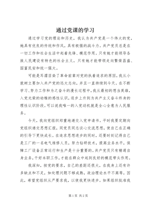 通过党课的学习 (4).docx