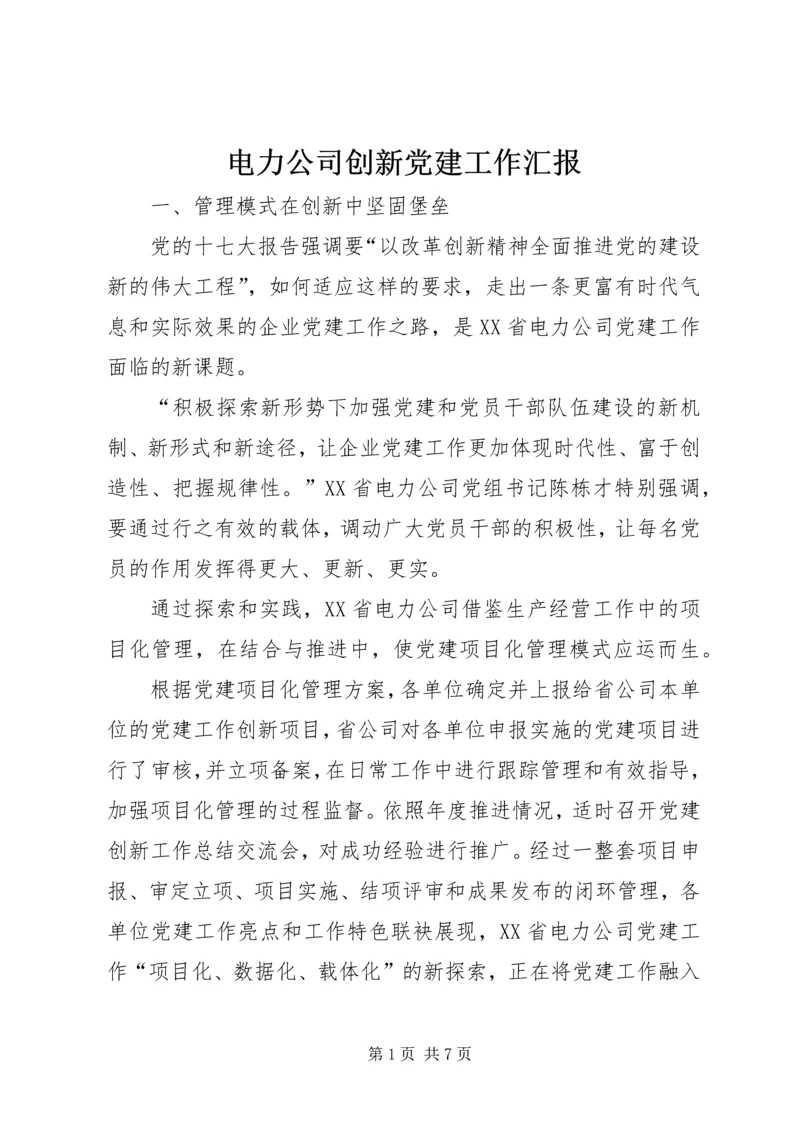 电力公司创新党建工作汇报.docx