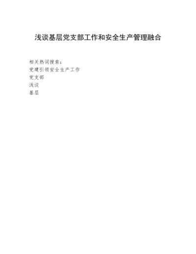 浅谈基层党支部工作和安全生产管理融合.docx