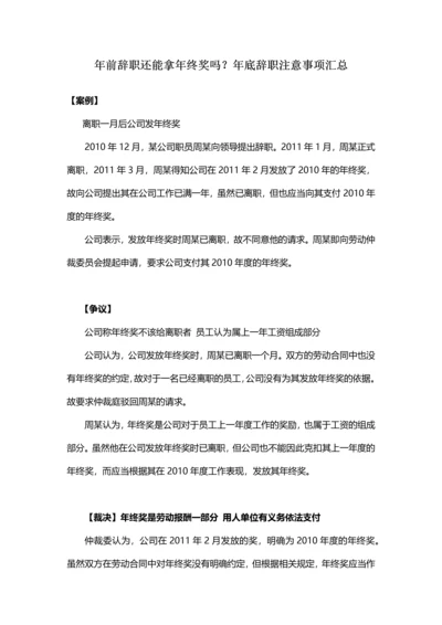 年前辞职还能拿年终奖吗？年底辞职注意事项汇总.docx