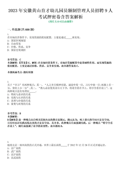 2023年安徽黄山育才幼儿园员额制管理人员招聘9人考试押密卷含答案解析