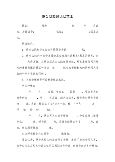 拖欠货款起诉状范本