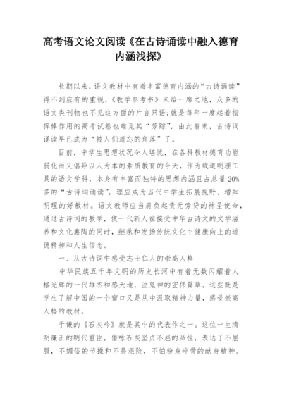 高考语文论文阅读《在古诗诵读中融入德育内涵浅探》.docx