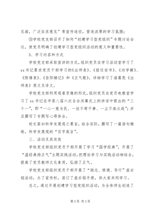 小学创建学习型党支部汇报材料.docx