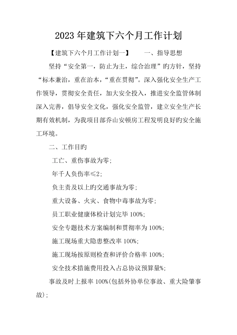 建筑下半年工作计划.docx