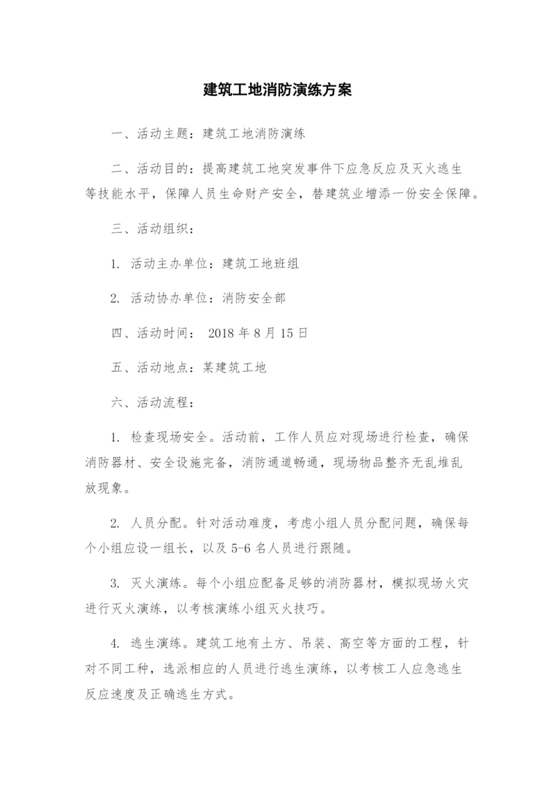 建筑工地消防演练方案.docx