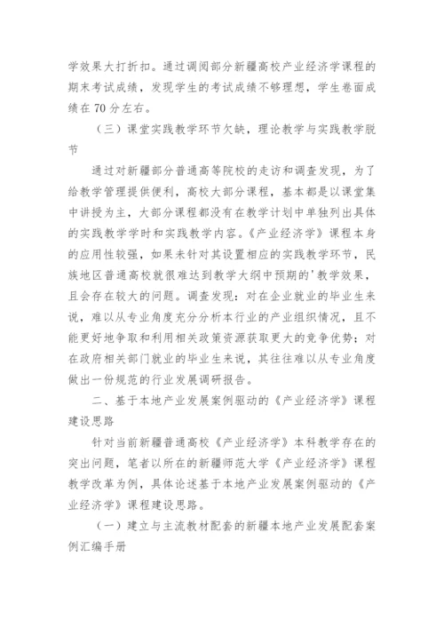 产业经济学本科课程建设思路论文.docx