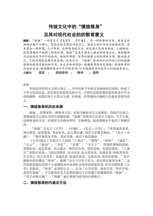 传统文化中的“慎独修身”及其对现代社会的的教育意义