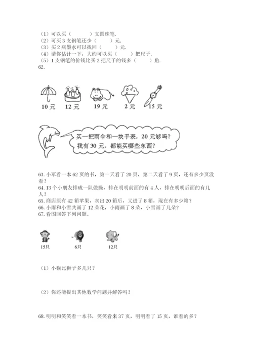 小学一年级下册数学应用题80道（全国通用）.docx