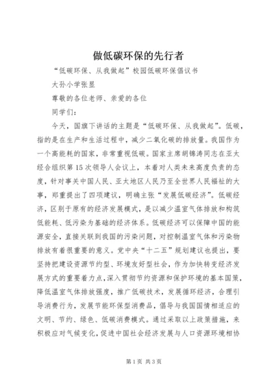 做低碳环保的先行者 (3).docx