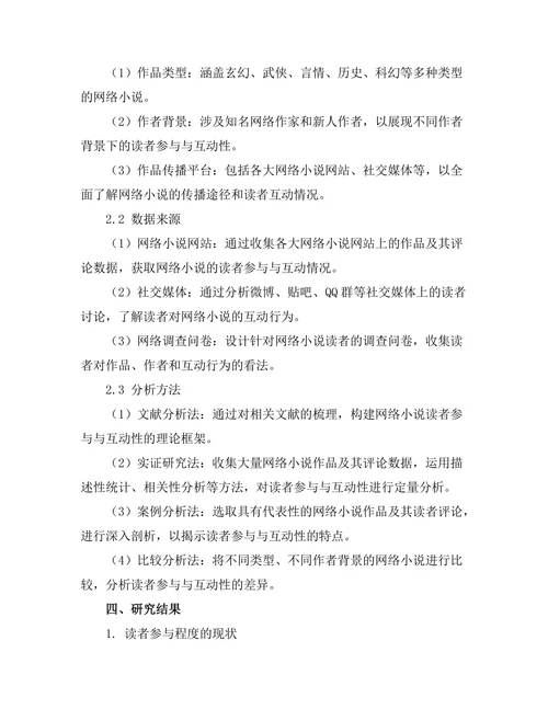 网络小说的读者参与与互动性
