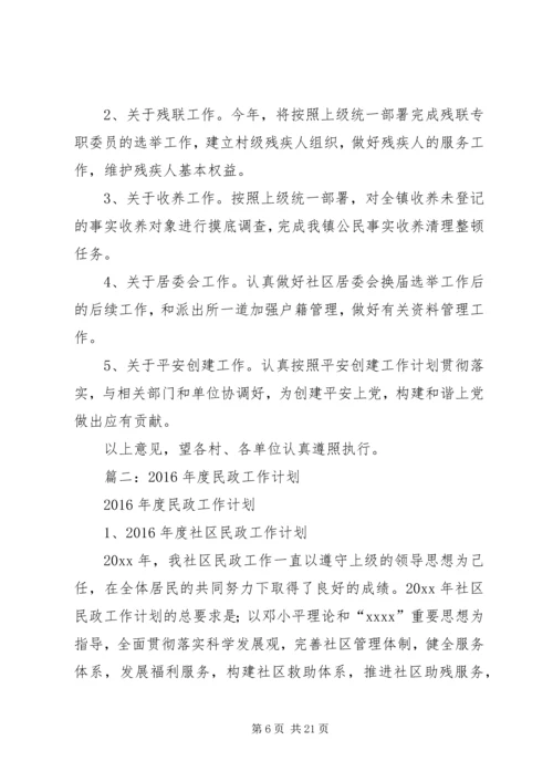 篇一：乡镇民政工作计划.docx