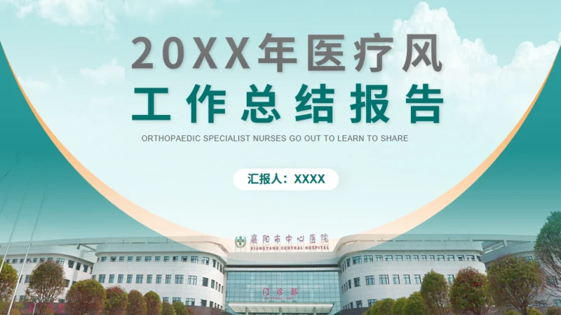 某医院医疗工作总结报告通用PPT模板