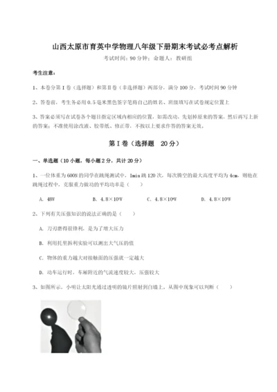 强化训练山西太原市育英中学物理八年级下册期末考试必考点解析B卷（附答案详解）.docx