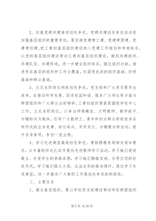 党群共建创先争优活动实施方案.docx