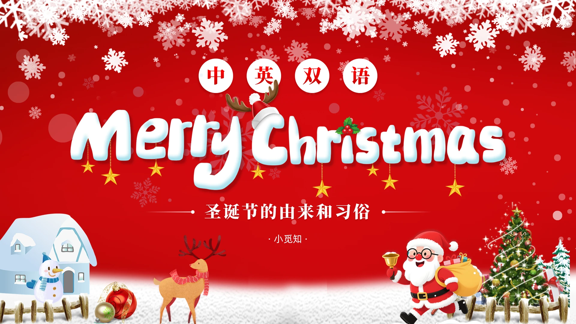 红色圣诞氛围雪花背景中英双语圣诞节快乐圣诞由来ppt模板