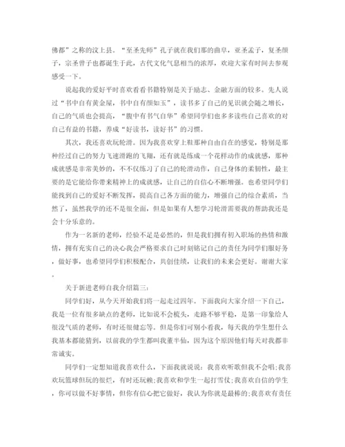 精编之新进老师自我介绍范文3篇.docx