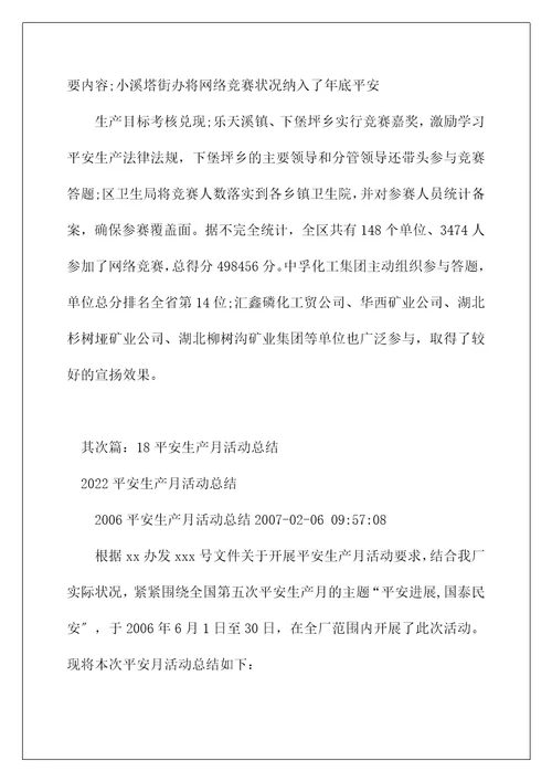 安全生产月活动总结18年安全生产月活动总结