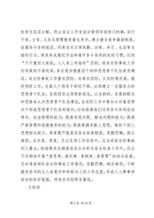 从官兵管理角度浅谈如何抓好当前消防部队安全防事故工作.docx