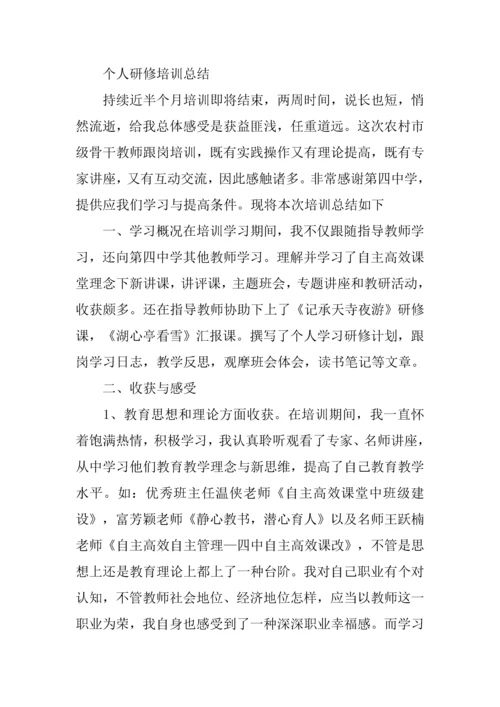 个人培训课程总结报告.docx