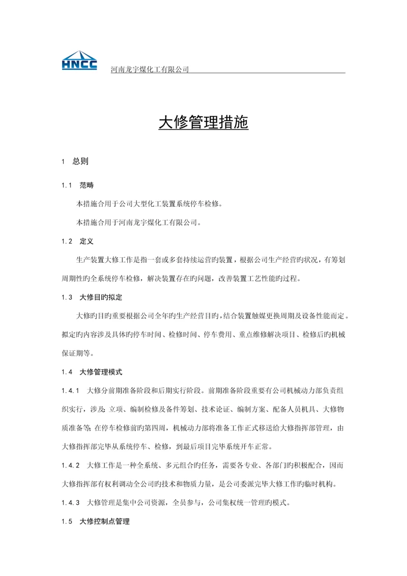 大修管理统一规定.docx