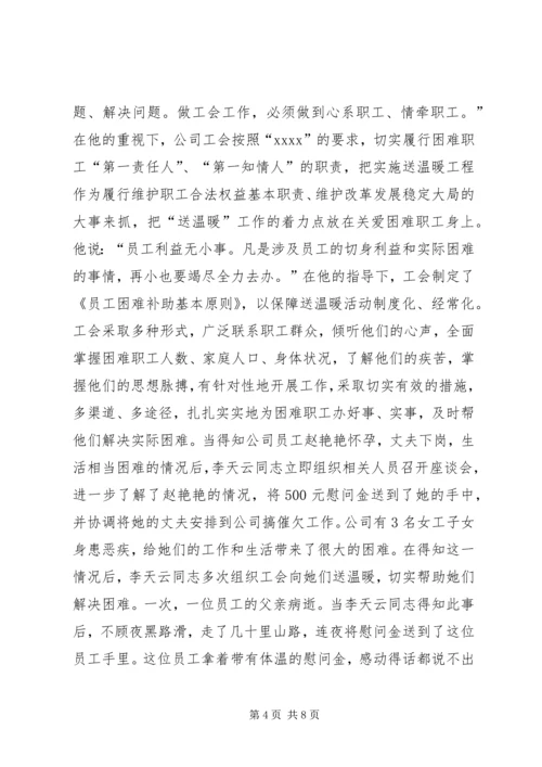 优秀电信工会工作者事迹材料 (4).docx