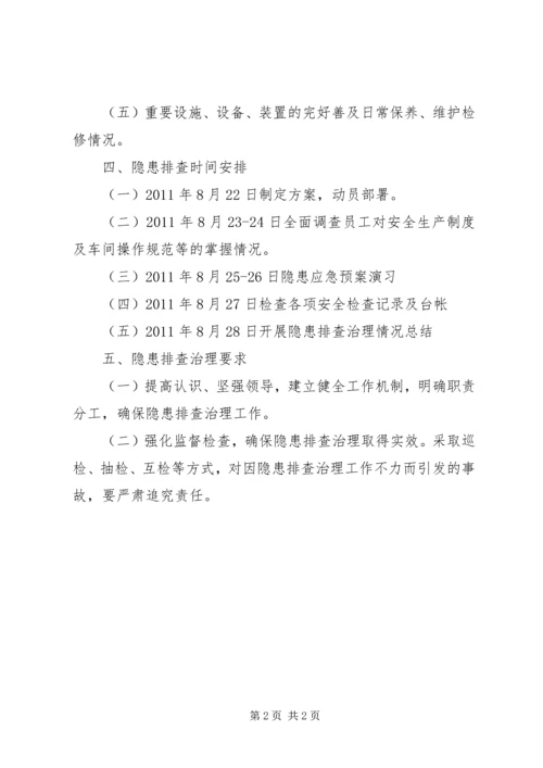 隐患排查治理实施方案 (5).docx
