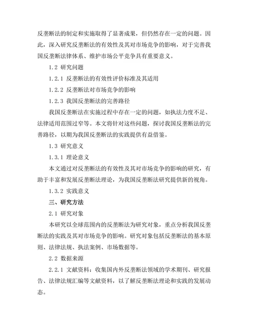 反垄断法的有效性及其对市场竞争的影响