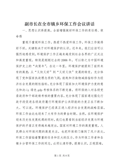 副市长在全市镇乡环保工作会议讲话.docx