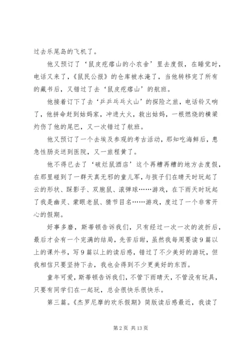 读《杰罗尼摩的欢乐假期》有感.docx