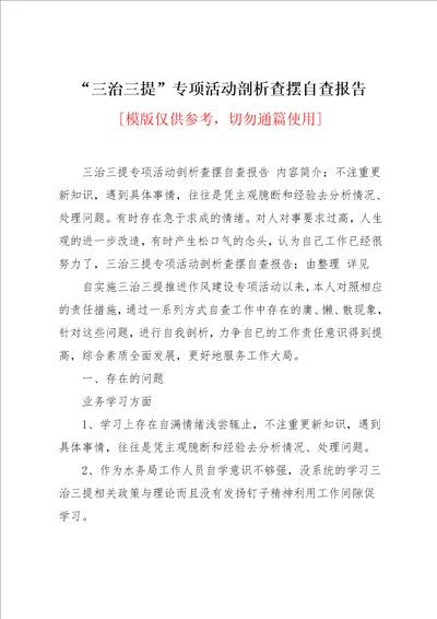 “三治三提专项活动剖析查摆自查报告