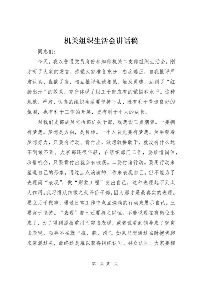 机关组织生活会讲话稿.docx