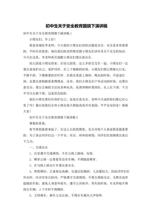 初中生关于安全教育国旗下演讲稿.docx