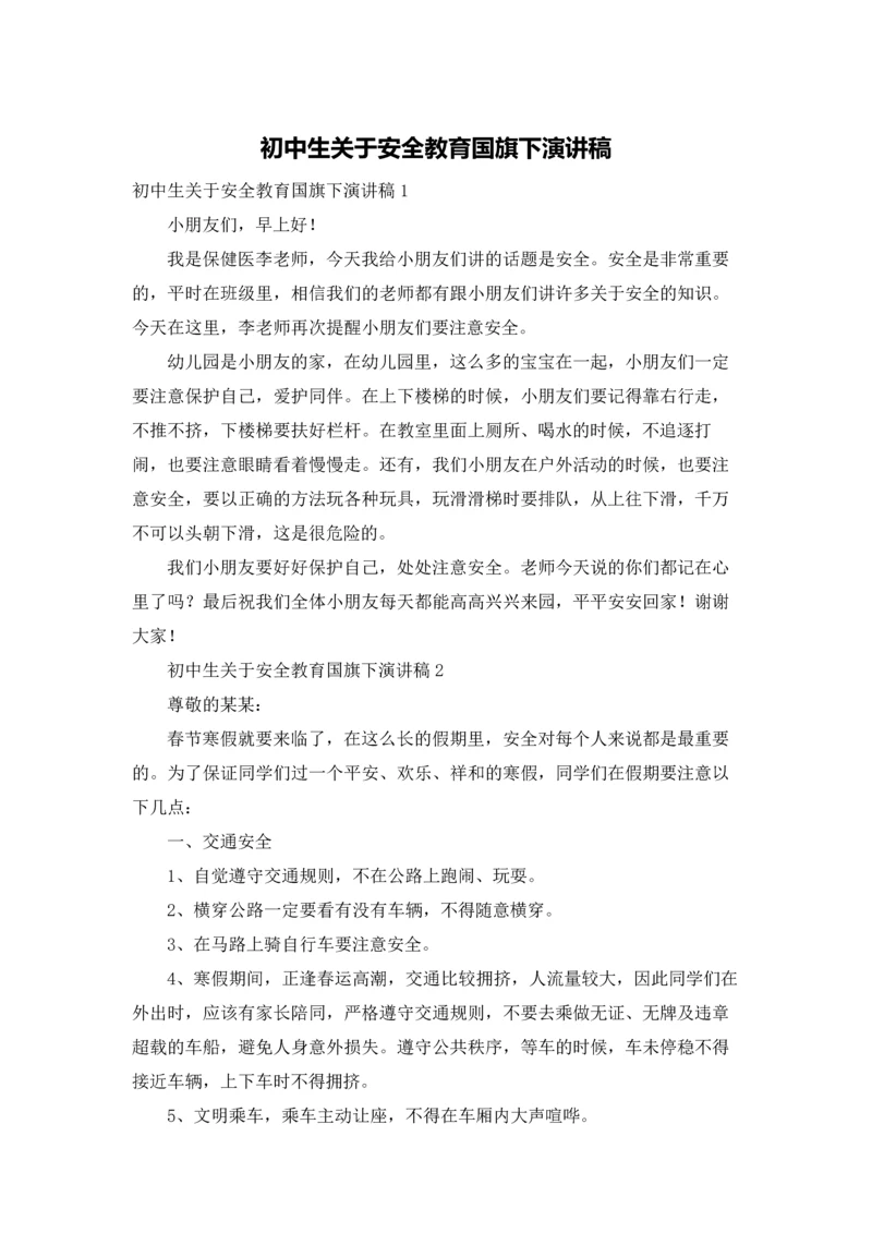 初中生关于安全教育国旗下演讲稿.docx