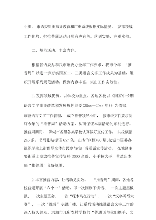 2021年推普周活动总结3篇.docx