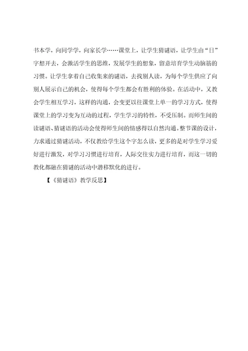 猜谜语教学反思