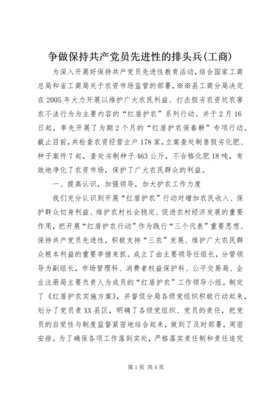 争做保持共产党员先进性的排头兵(工商)_1.docx