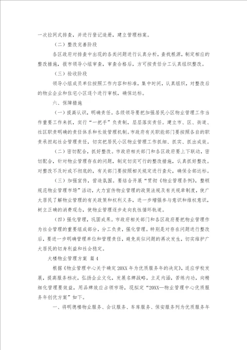 大楼物业管理方案14篇