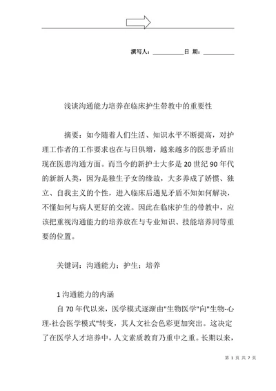 浅谈沟通能力培养在临床护生带教中的重要性