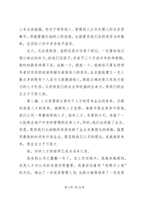 人力资源部主管关于人才的思考.docx